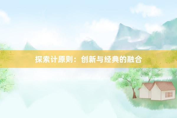 探索计原则：创新与经典的融合